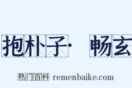 抱朴子·畅玄是什么意思的图片